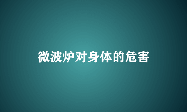 微波炉对身体的危害