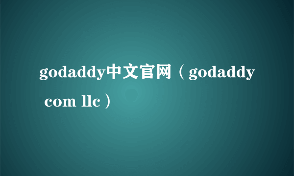 godaddy中文官网（godaddy com llc）