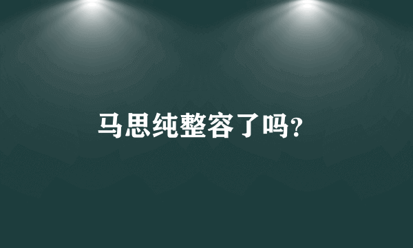 马思纯整容了吗？