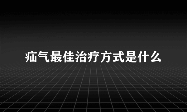 疝气最佳治疗方式是什么