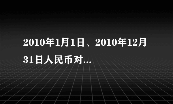 2010年1月1日、2010年12月31日人民币对美元的汇率