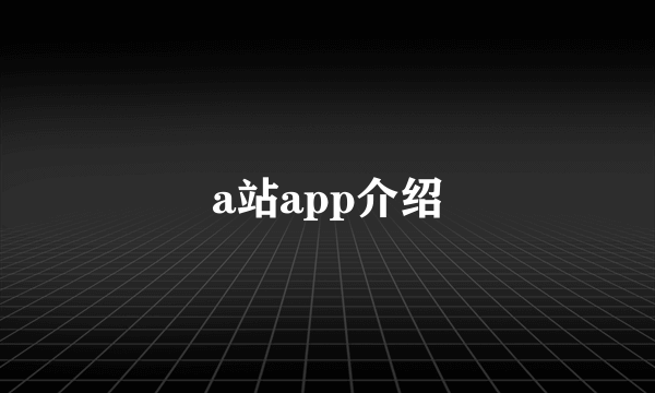 a站app介绍