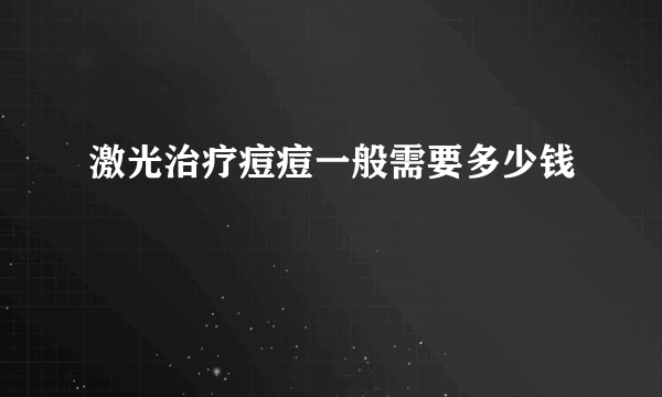 激光治疗痘痘一般需要多少钱