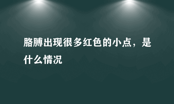 胳膊出现很多红色的小点，是什么情况