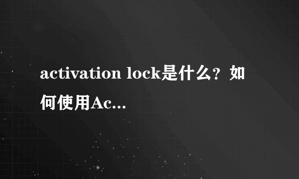 activation lock是什么？如何使用Activation