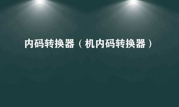 内码转换器（机内码转换器）