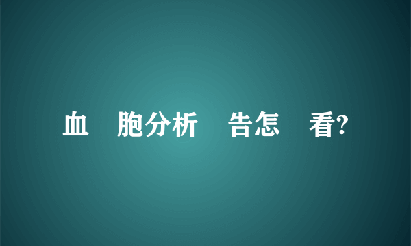 血細胞分析報告怎麼看?