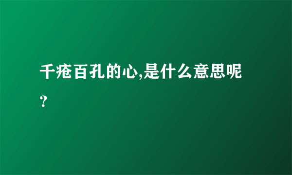 千疮百孔的心,是什么意思呢？