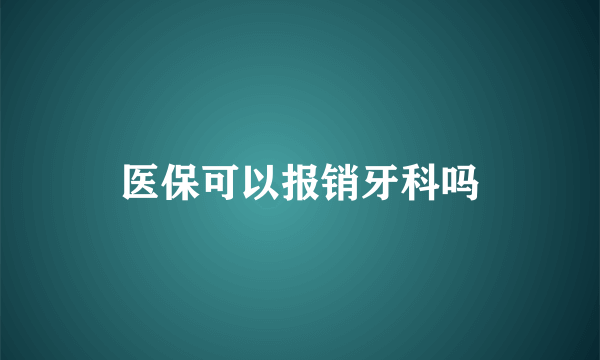 医保可以报销牙科吗