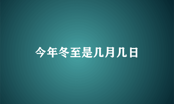 今年冬至是几月几日