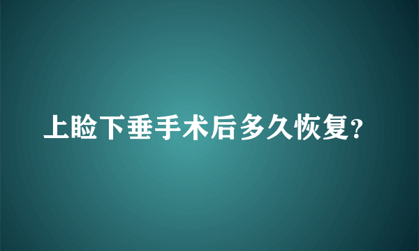 上睑下垂手术后多久恢复？