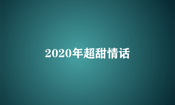 2020年超甜情话