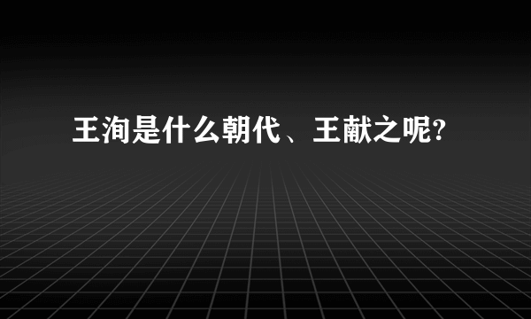 王洵是什么朝代、王献之呢?