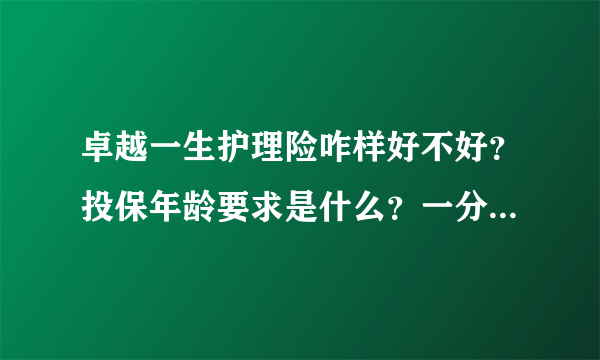 卓越一生护理险咋样好不好？投保年龄要求是什么？一分钟了解清楚！_飞外