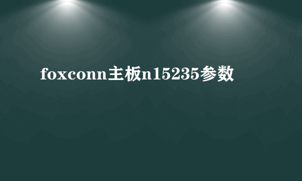 foxconn主板n15235参数