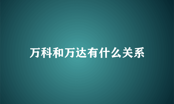 万科和万达有什么关系