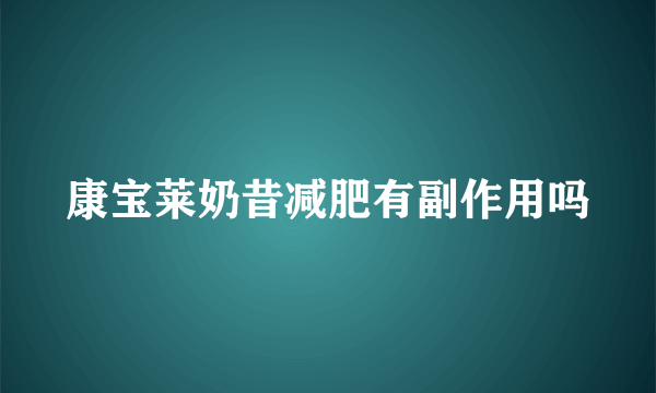 康宝莱奶昔减肥有副作用吗