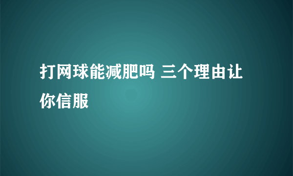 打网球能减肥吗 三个理由让你信服