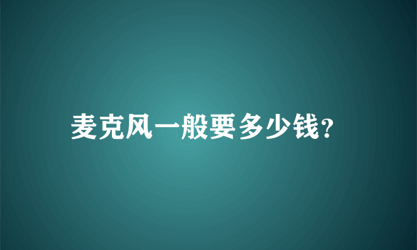 麦克风一般要多少钱？