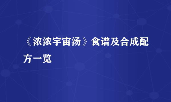 《浓浓宇宙汤》食谱及合成配方一览