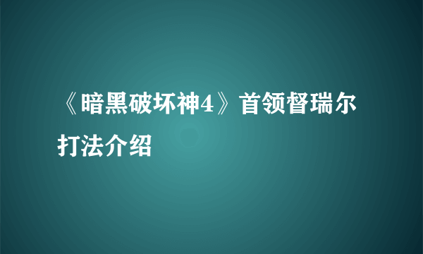 《暗黑破坏神4》首领督瑞尔打法介绍