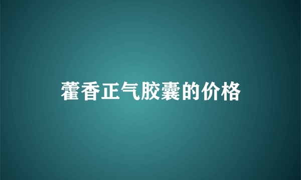 藿香正气胶囊的价格