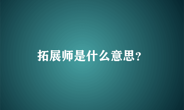 拓展师是什么意思？