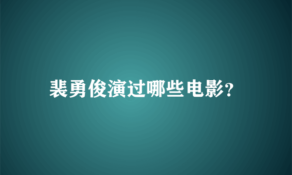 裴勇俊演过哪些电影？