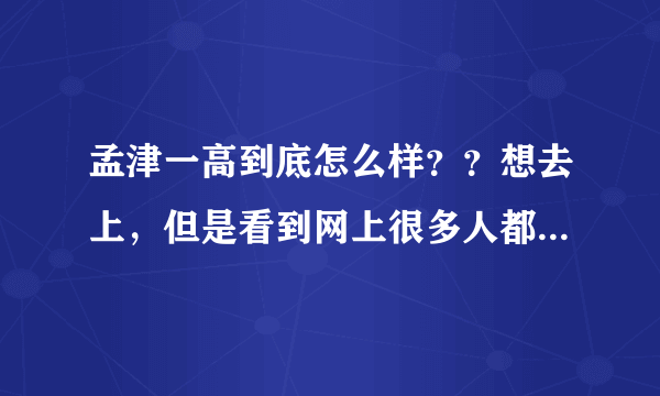 孟津一高到底怎么样？？想去上，但是看到网上很多人都说不好，不要去。