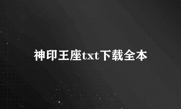 神印王座txt下载全本