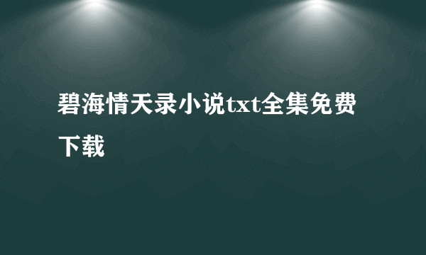 碧海情天录小说txt全集免费下载