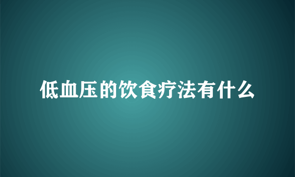 低血压的饮食疗法有什么