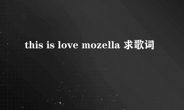 this is love mozella 求歌词