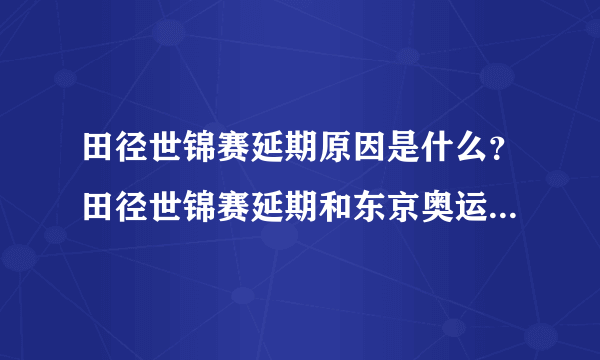 田径世锦赛延期原因是什么？田径世锦赛延期和东京奥运会有关吗