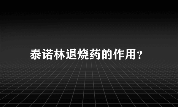 泰诺林退烧药的作用？