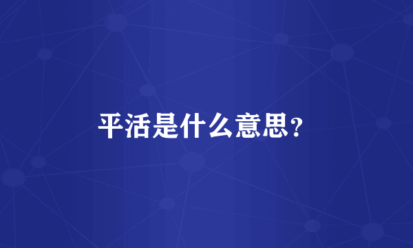 平活是什么意思？