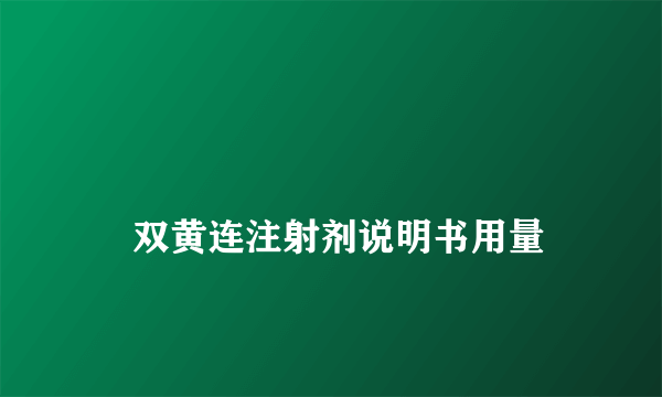 
    双黄连注射剂说明书用量
  