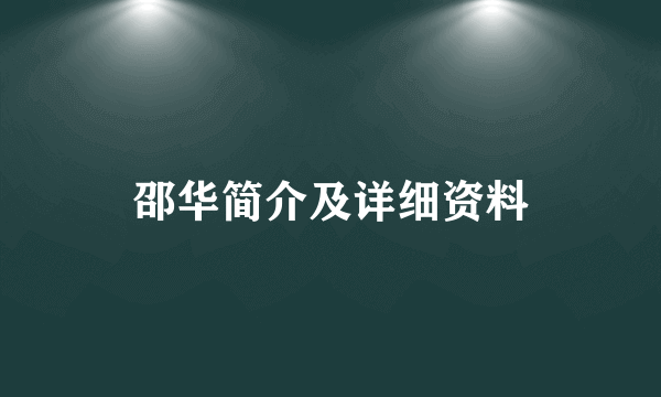 邵华简介及详细资料