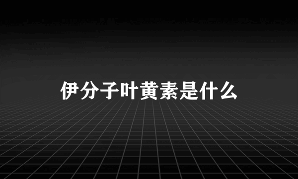 伊分子叶黄素是什么