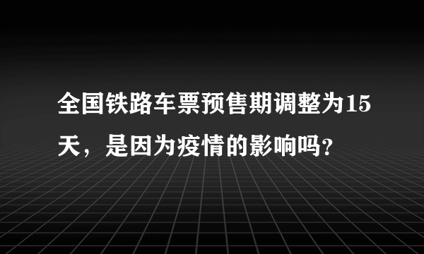 全国铁路车票预售期调整为15天，是因为疫情的影响吗？