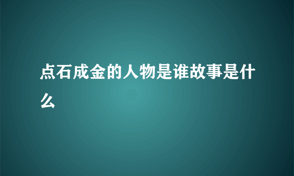 点石成金的人物是谁故事是什么