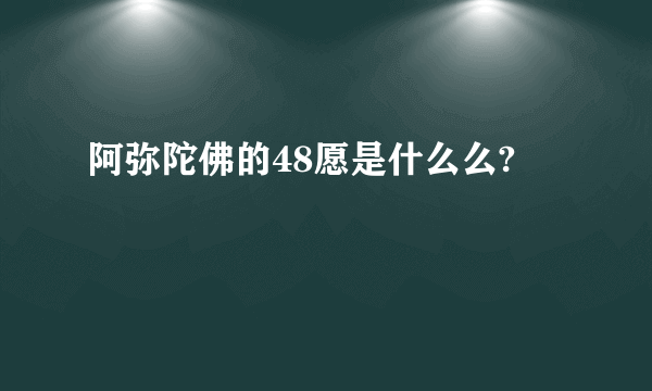 阿弥陀佛的48愿是什么么?