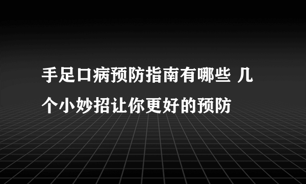 手足口病预防指南有哪些 几个小妙招让你更好的预防