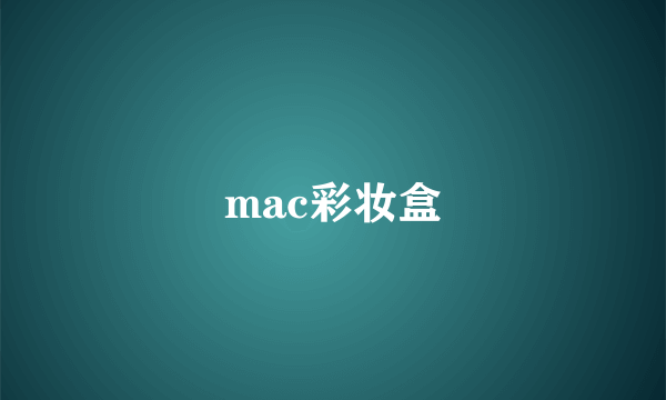 mac彩妆盒