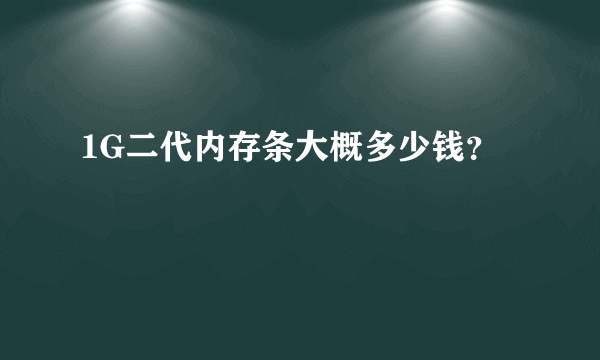 1G二代内存条大概多少钱？