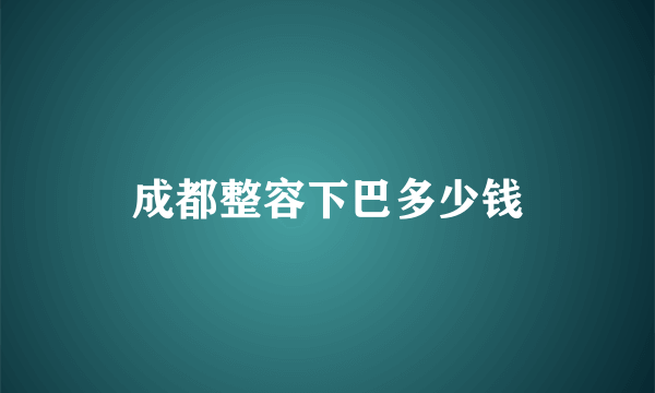 成都整容下巴多少钱