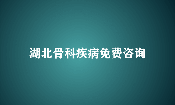 湖北骨科疾病免费咨询