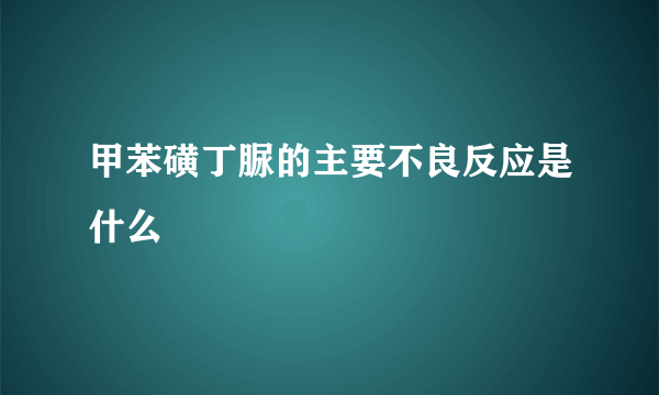 甲苯磺丁脲的主要不良反应是什么