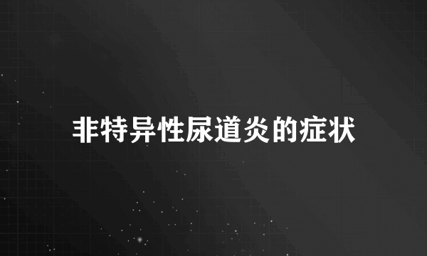 非特异性尿道炎的症状