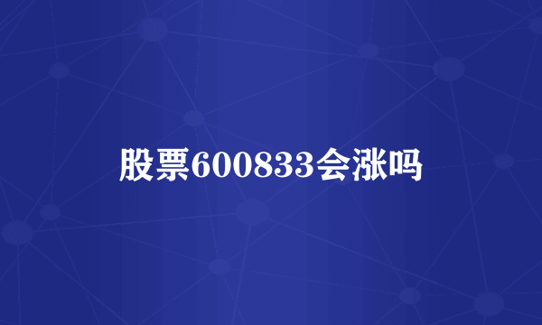 股票600833会涨吗